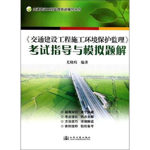 交通建設工程施工環境保護監理考試指導與模擬題解