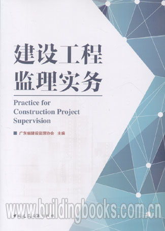 建設工程監理實務 全過程監督與精細化管理