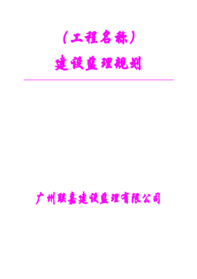 工廠建設項目安全監理規劃綱要